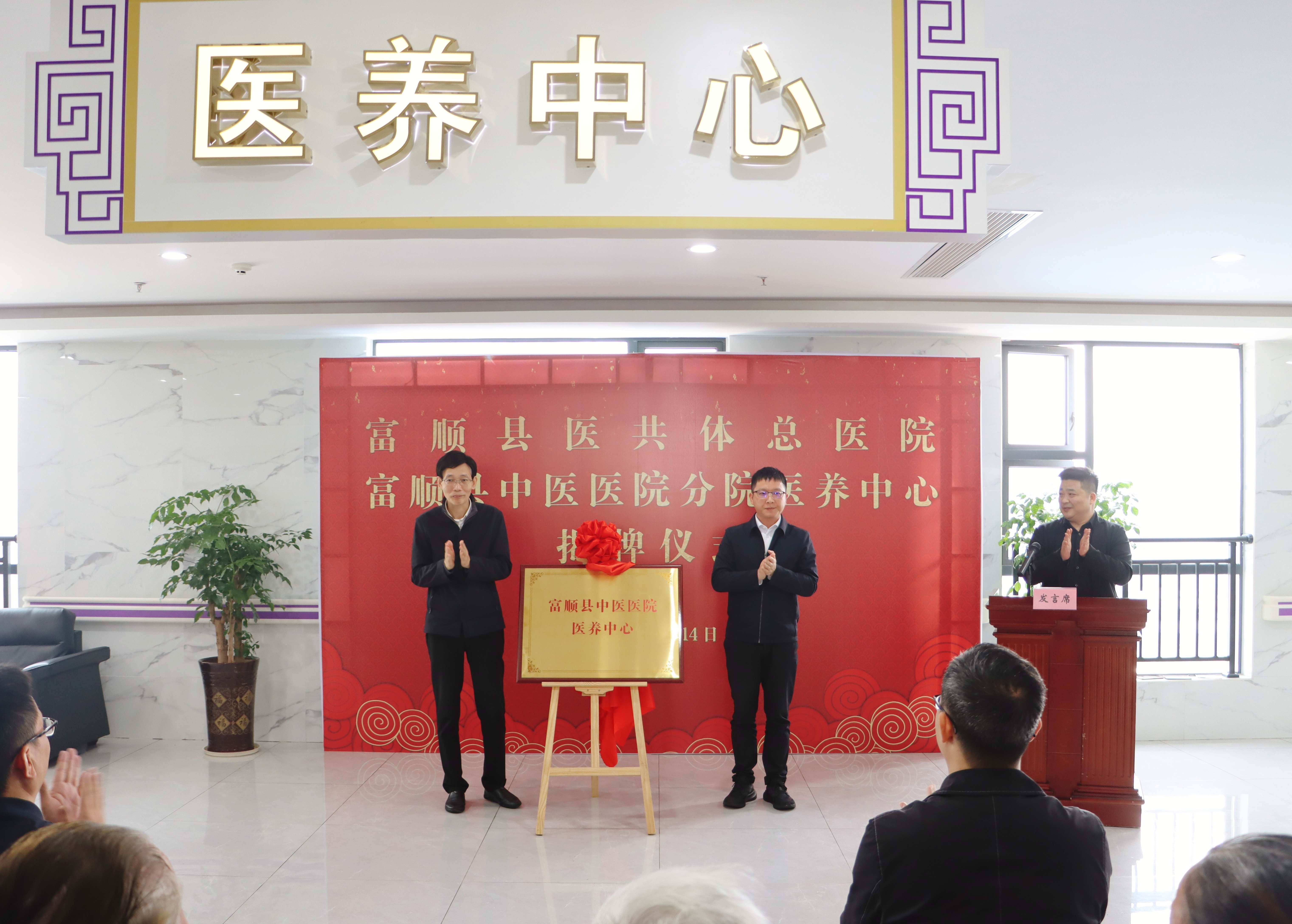 开启“医养”新篇章，让养老更有“医”靠！ 富顺县中医医院医养中心揭牌仪式